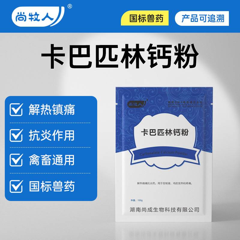 尚牧人卡巴匹林钙粉兽用鸡退烧药