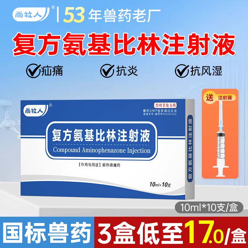复方氨基比林兽用注射液退烧解热镇痛抗炎风湿猪牛羊正品兽药