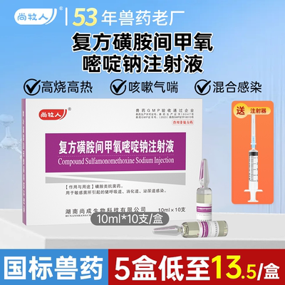 兽药复方磺胺间甲氧嘧啶钠注射液