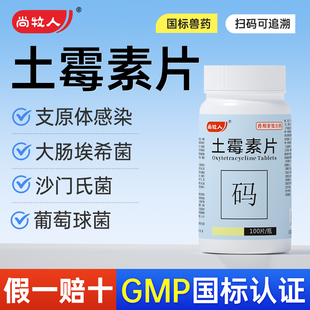 兽用土霉素片粉鸡鸭鹅兽药养鸡专用药拉稀肠炎抗菌消炎土霉素药片
