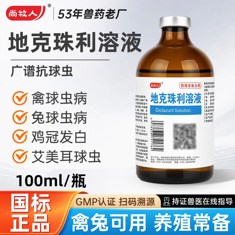 兽药地克珠利溶液鸡鸭鹅鸽兔子球虫药兽用球虫净驱虫药血便拉稀药图片