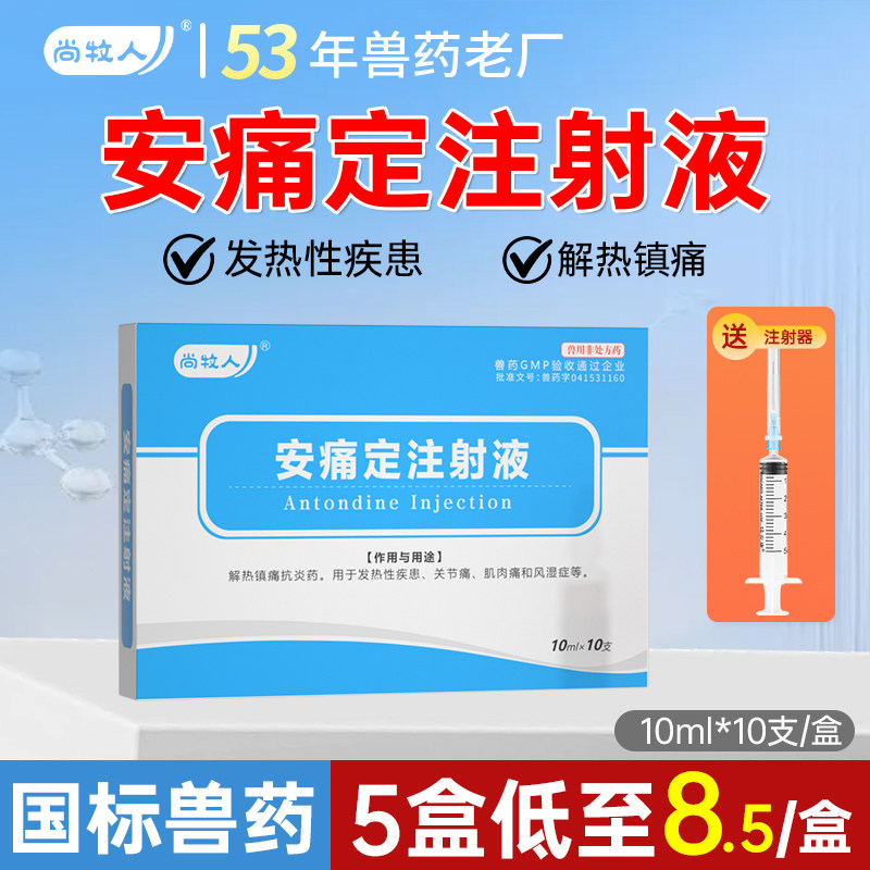 安痛定注射液兽药兽用猪关节痛风湿发烧消炎牛羊解热镇痛高热针剂