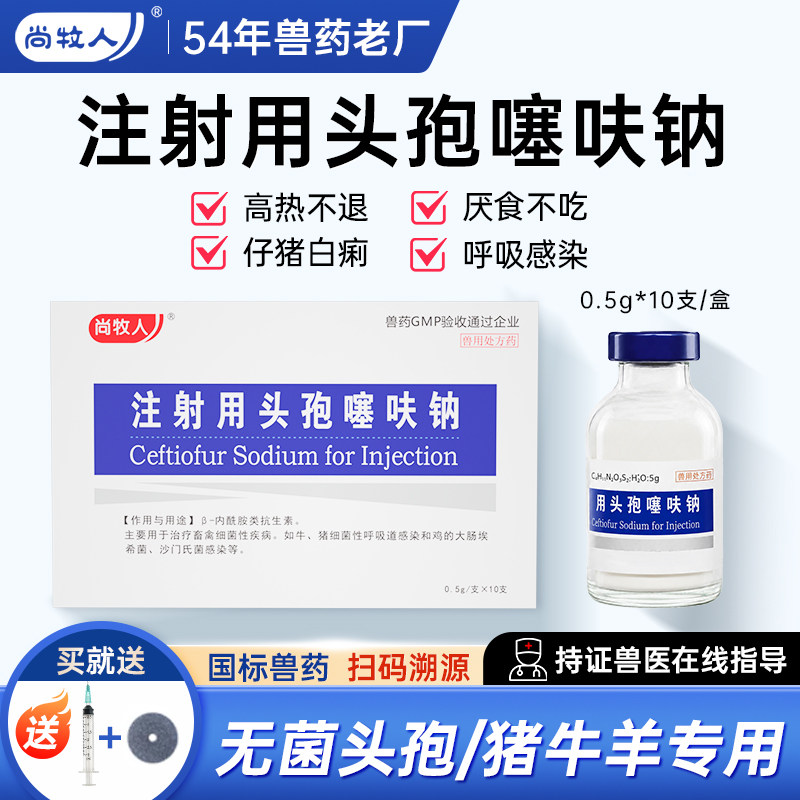兽药头孢噻呋钠兽用注射用液猪牛羊产后消炎抗菌药注射针剂鱼腥草图片