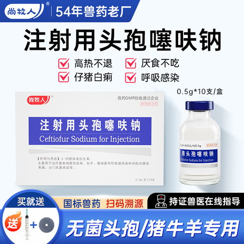 兽药头孢噻呋钠兽用注射用液猪牛羊产后消炎抗菌药注射针剂鱼腥草