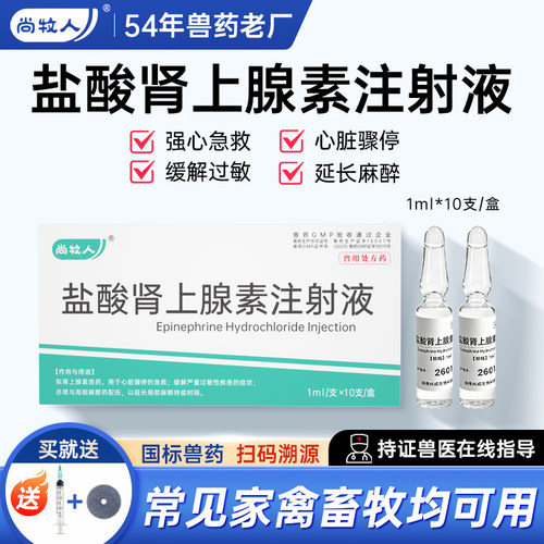 盐酸肾上腺素兽用注射剂肾上腺素猪牛羊心脏骤停急救用注射液兽药
