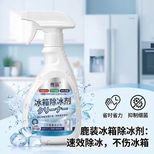 新升级融冰霜剂除霜家用冷冻室剂除冰清洁冰箱冰柜融雪结冰化冰YG