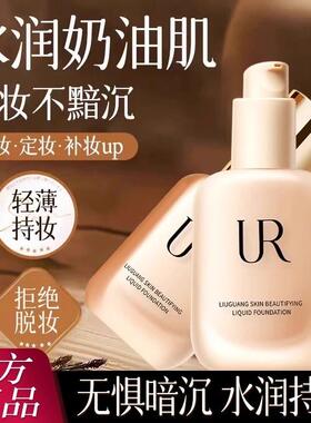 UR粉底液持久保湿遮瑕不脱妆干混油皮气垫bb霜女官方正品