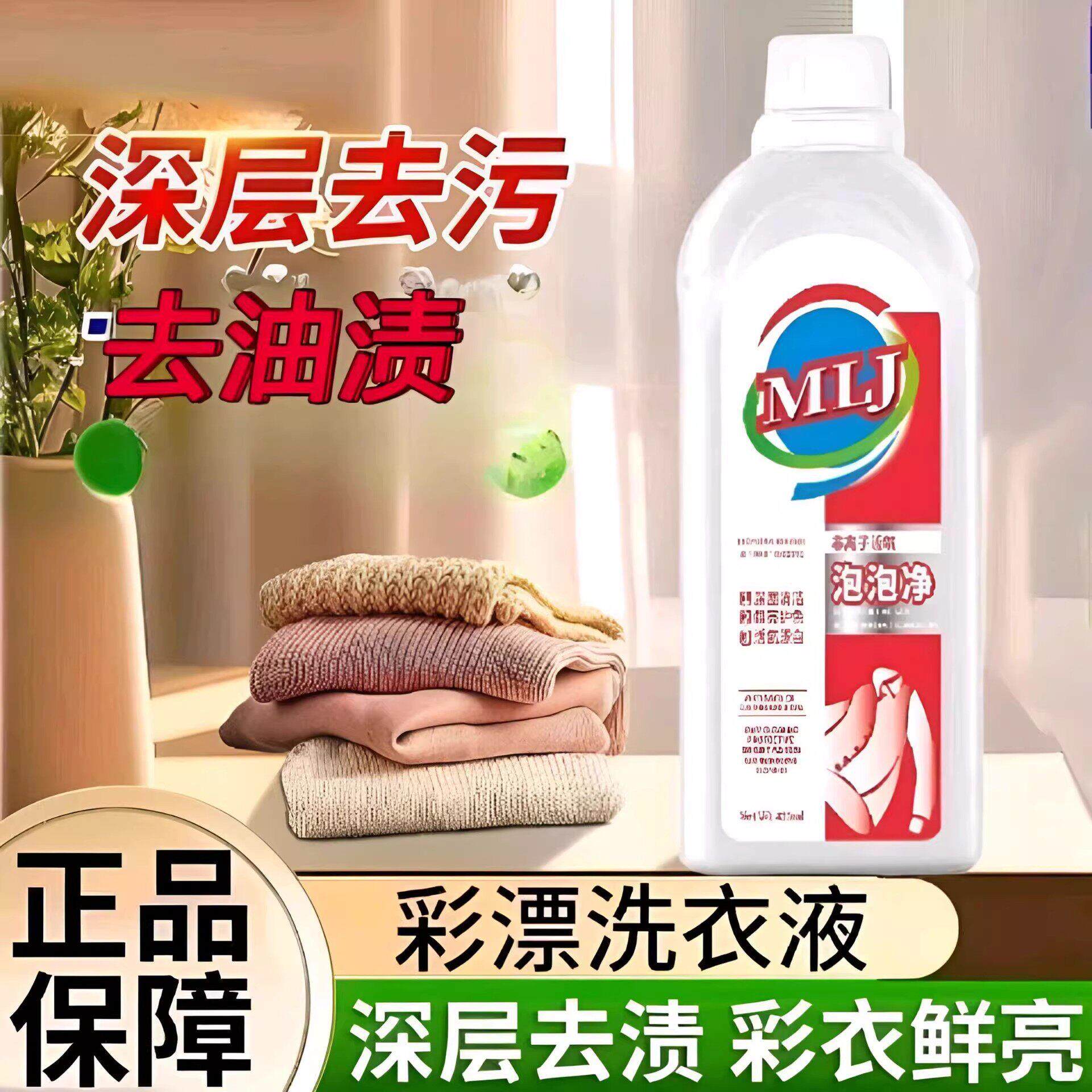 MLJ非离子活氧泡泡净麦澍星选玫丽洁氧系漂白洗衣液浓缩彩漂神器