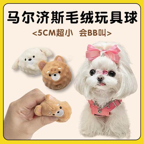 马尔济斯专用狗狗毛绒发声玩具耐咬自嗨解闷巡回球小型犬用品