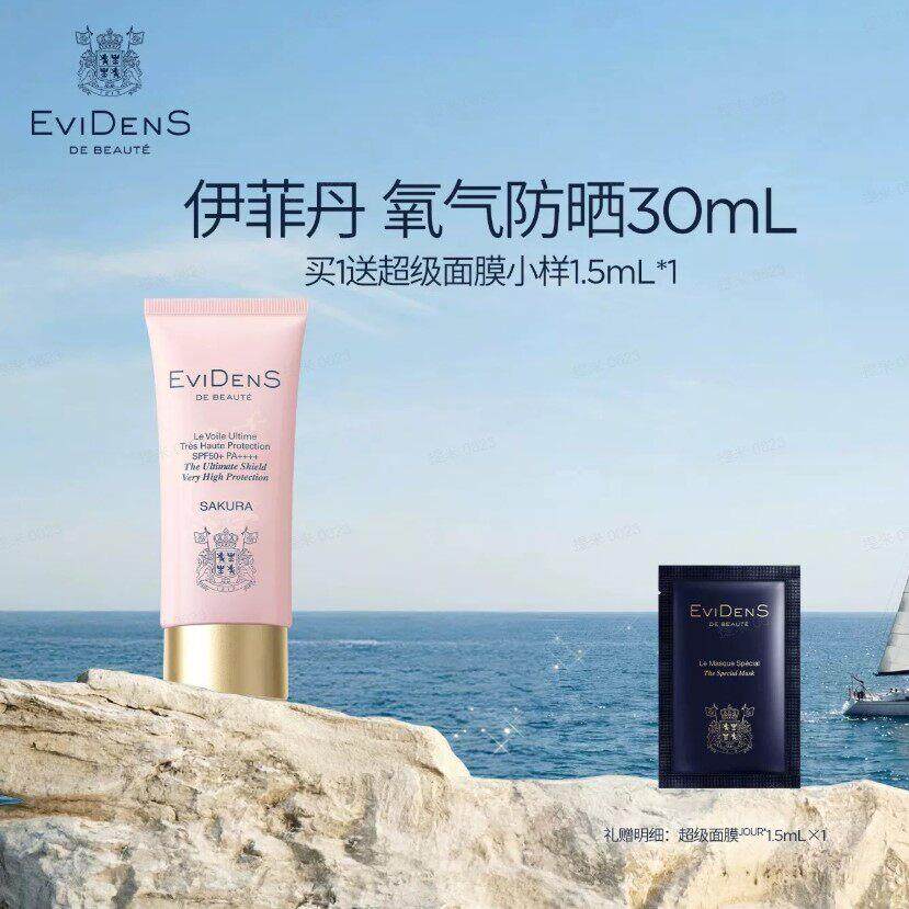 限时买1送1 Evidens伊菲丹臻护高倍面部妆前轻薄防晒乳液30ml