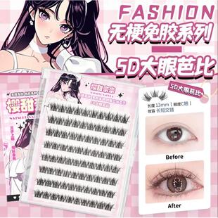 新品樱甜奈奈无梗软态免胶上睫毛大眼芭比+月牙湾免卸隐形假睫毛