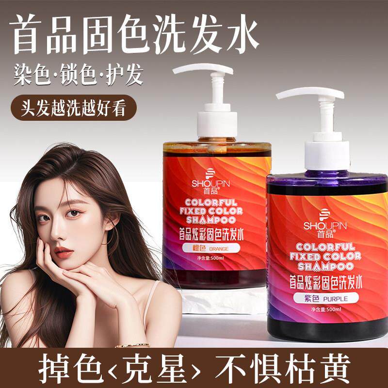 首品固色洗发水染后锁色护色补色紫色粉蓝灰色防头发褪色