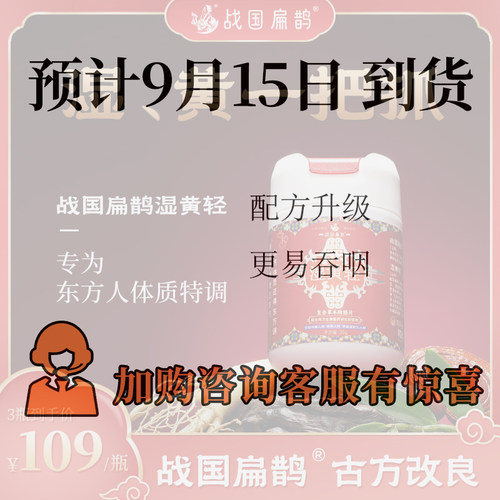 战国扁鹊湿黄轻 精配15种草本特膳片