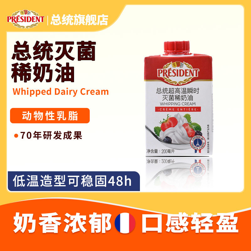 总统稀奶油200ml法国原装进口动物奶油蛋糕裱花用稀奶油图片