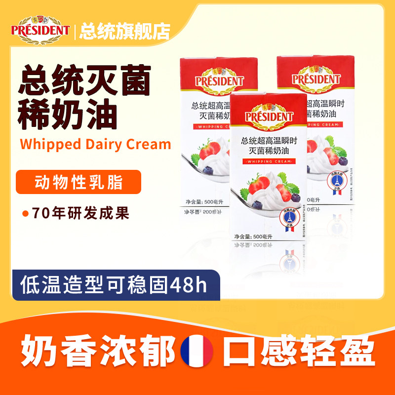 总统稀奶油500ml*3法国原装进口动物奶油蛋糕裱花用稀奶油图片