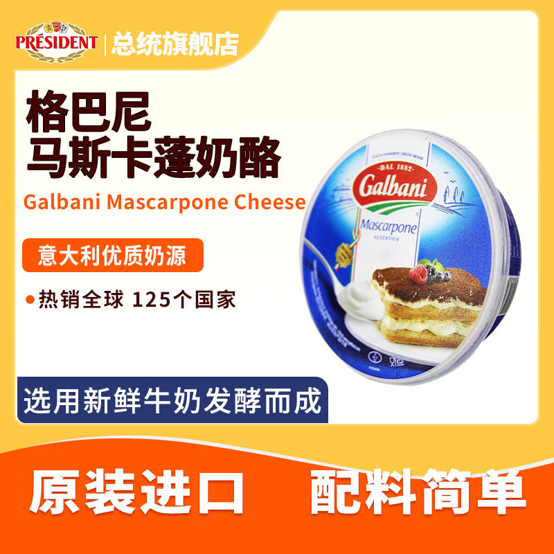 意大利进口格巴尼马斯卡蓬奶酪250g提拉米苏烘焙原料