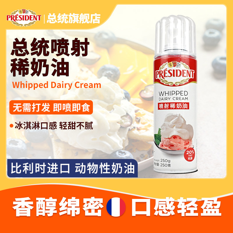 总统喷射调制稀奶油250g动物奶油蛋糕奶茶咖啡烘焙专用