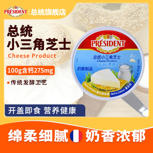 总统小三角再制干酪140g进口芝士即食乳酪涂抹干酪