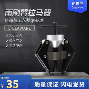 活动式雨刮臂拉马 雨刮臂拆卸器 雨刮臂拆卸专用工具锻压件雨刮器