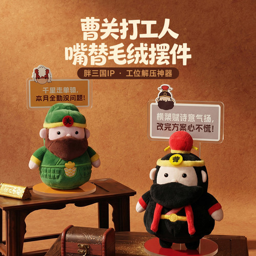 有意思星球 许昌限定胖三国系列曹操关羽毛绒DIY亚克力桌面摆件