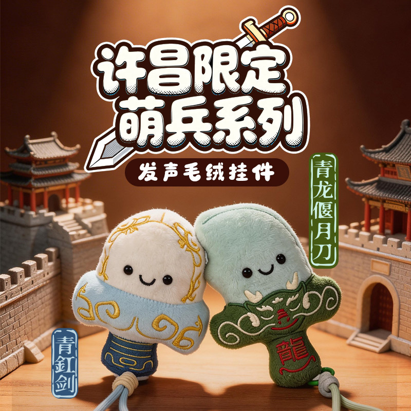 有意思星球文创毛绒青龙刀小挂件