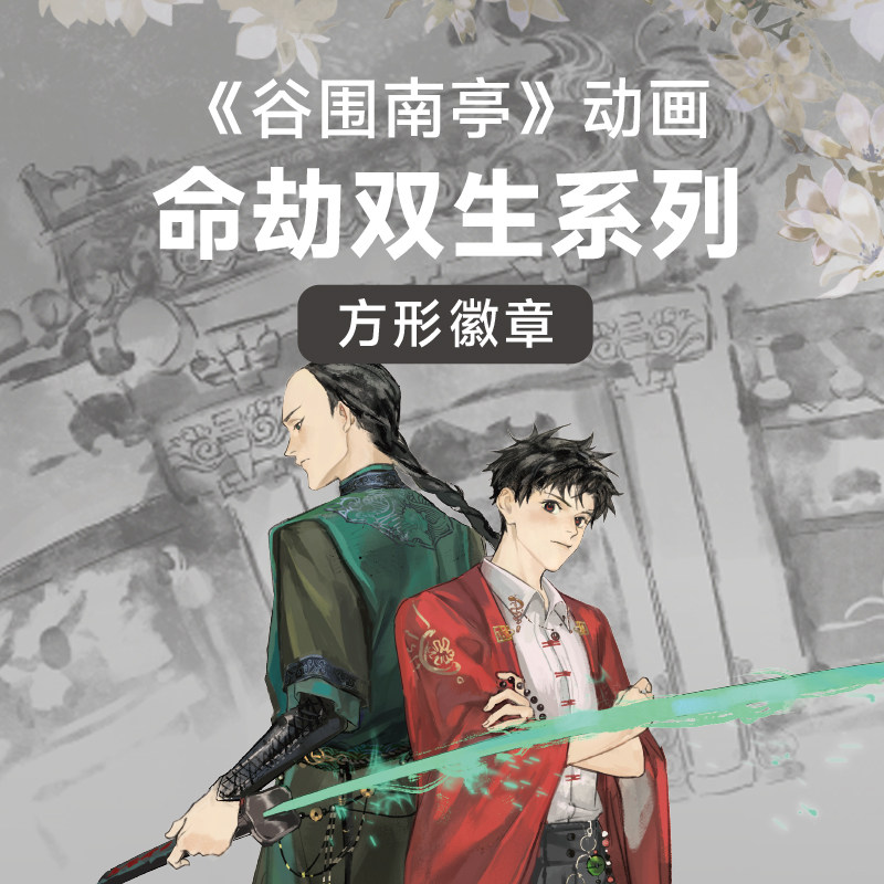 有意思星球-谷围南亭动画官方正版授权联名周边方形吧唧徽章,模玩/动漫/周边/娃圈三坑/桌游,动漫徽章/立牌,淘宝优惠券,粉丝福利购,淘宝优惠卷