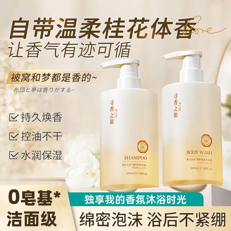 桂花香氨基酸沐浴露持久留香72小时香水型沐浴乳液洗发水套装男女