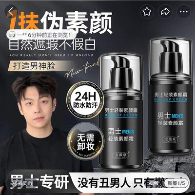 宝薇泉男士轻装素颜霜官方正品舰旗店防晒隔离遮瑕三合一起手优选