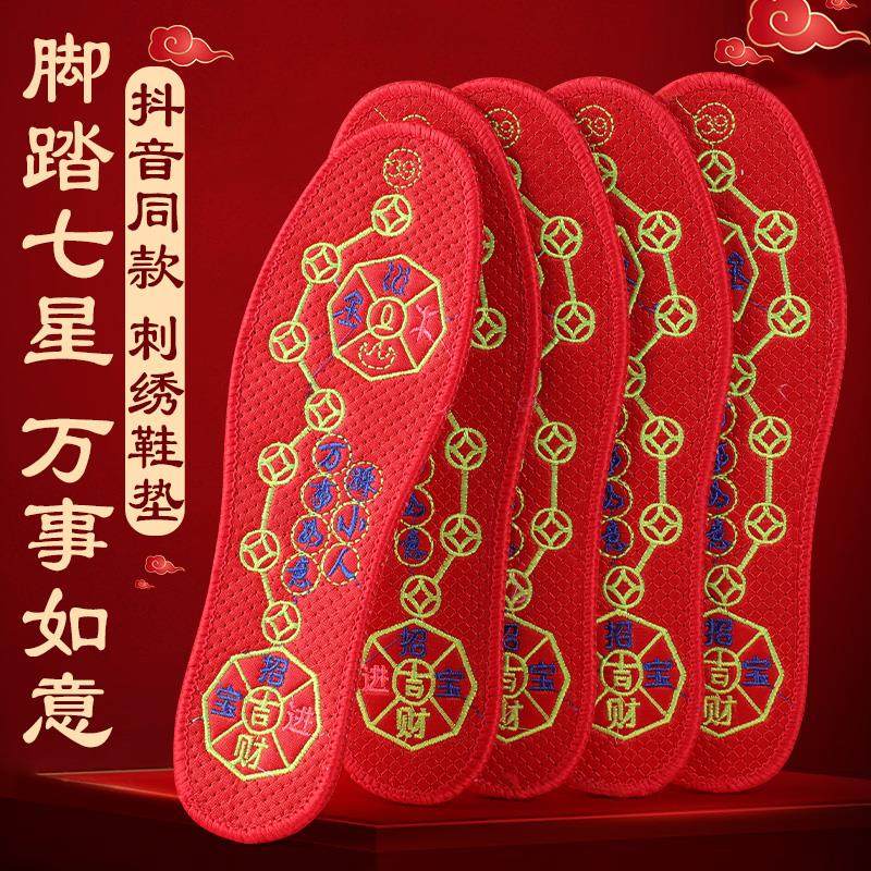 红色七星鞋垫本命年吉祥透气防臭吸汗男士女士十字绣花刺绣加厚