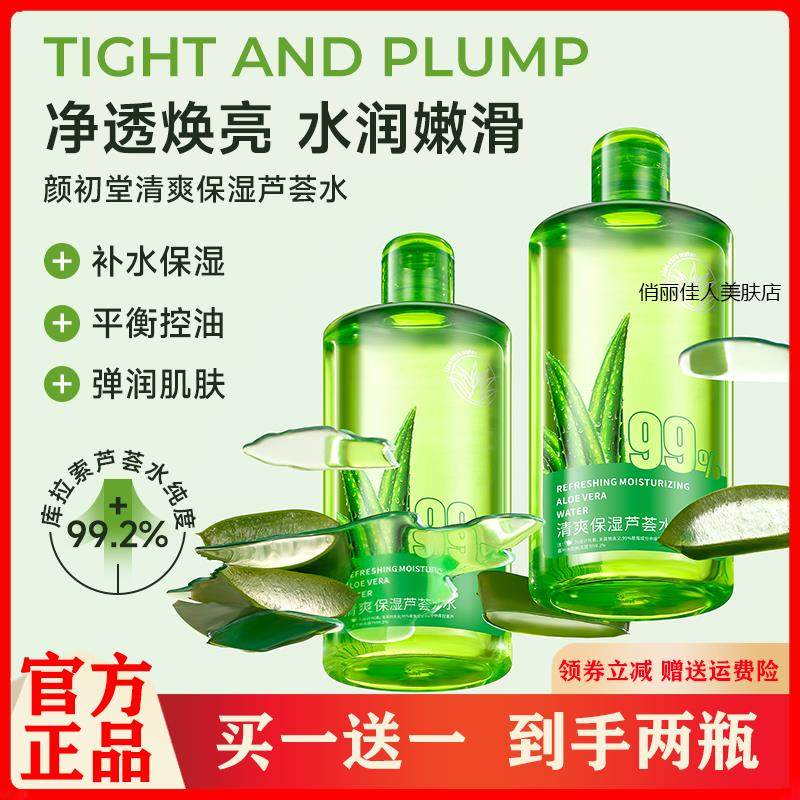 颜初堂清爽保湿芦荟水爽肤水补水保湿收缩毛孔控油大瓶敏感肌男女