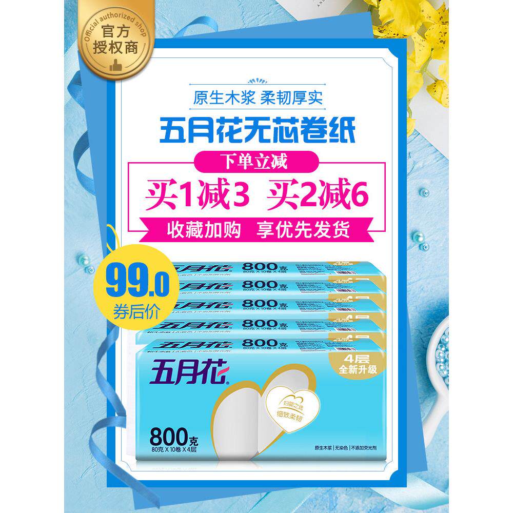 五月花卷纸800g无芯卷筒卫生纸家用厕纸手纸实惠装整箱批100卷