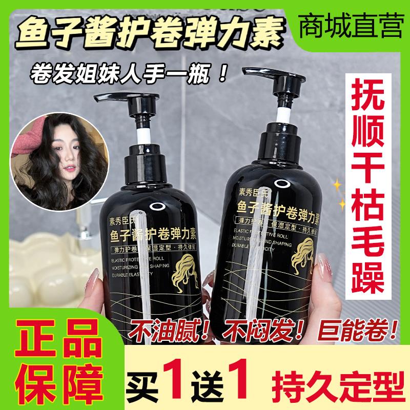 素秀臣氏鱼子酱护卷弹力素护发烫后自然蓬松保湿持久定型防毛躁女