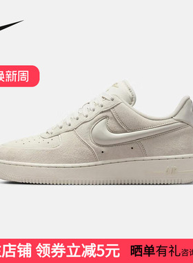 Nike耐克女鞋AF1帆白色空军一号运动休闲麂皮复古板鞋HV4406-001