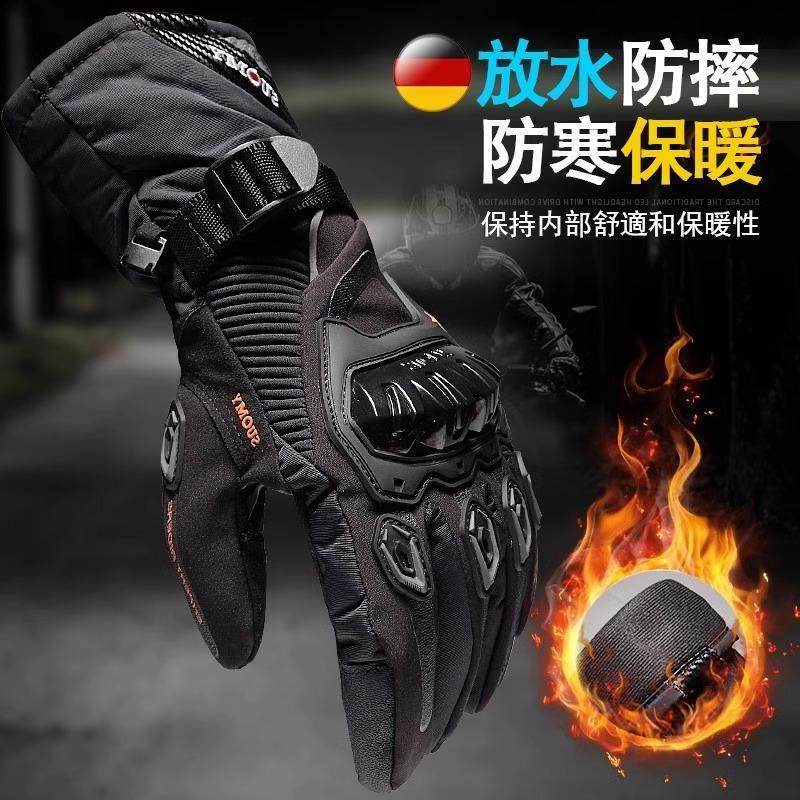 德国新冬季摩托车手套防水保暖四季骑行机车骑士防摔越野加厚长款
