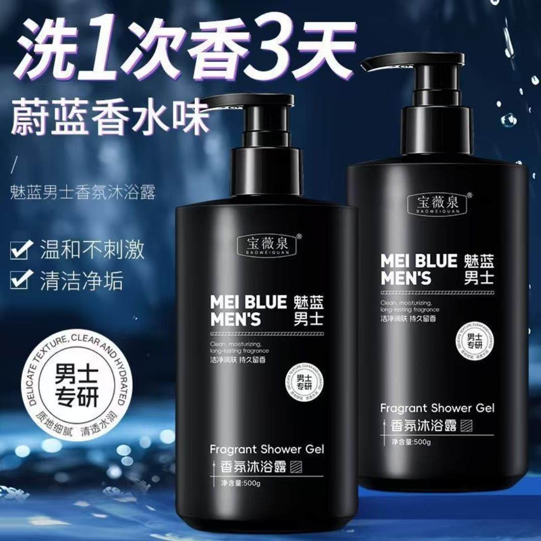 宝薇泉魅蓝男士香氛沐浴露智祥百货温和清洁后背痘保湿嫩肤沐浴乳