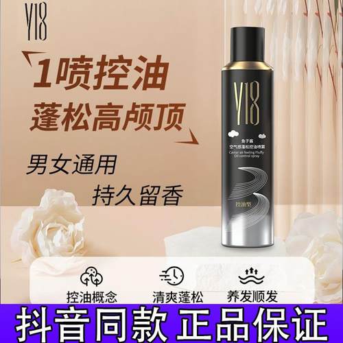 【免洗】Y18鱼子酱空气感蓬松控油喷雾清爽蓬松养发顺发控油正品