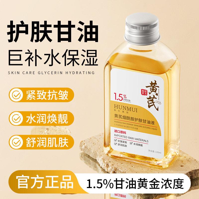 黄芪甘油护肤保湿保湿脸部专用妆前打底身体锁水烟酰胺原液店