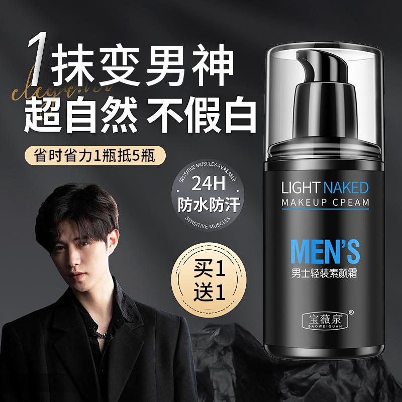 男士素颜霜擦脸的护肤品脸部自然裸妆控油防水防汗粉底液