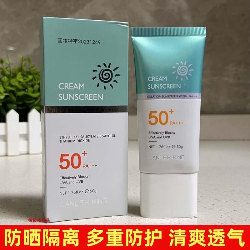 Lancer King防晒乳PA50+++多重防护隔离防晒霜遮瑕清爽不油腻军训