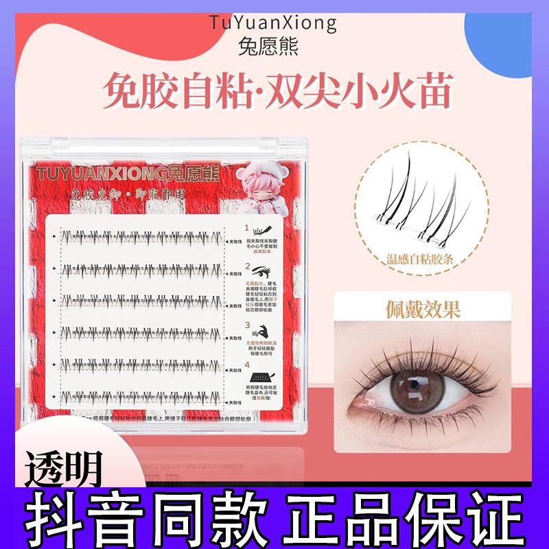 兔愿熊自粘免胶小火苗下睫毛新手超自然单簇卷翘柔软温感贴合睫毛