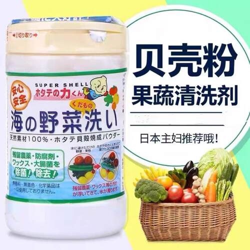 3罐买29.8/罐 日本汉方贝壳粉洗菜粉 水果蔬菜清洗净果蔬清洁粉末