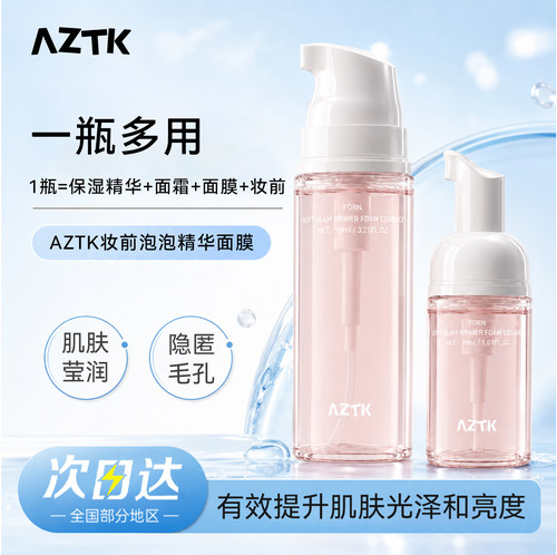 AZTK菁之泡泡妆前精华妆前乳面膜泡沫妆前水光保湿温和舒缓韩系