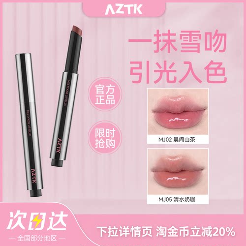 AZTK菁之雪吻唇冻水光镜面唇釉mj02裸色系口红女豆沙色唇泥唇蜜