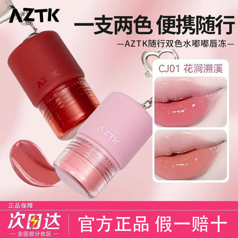AZTK嘟嘟冻随行双色唇冻显白唇彩/唇蜜/唇釉/唇