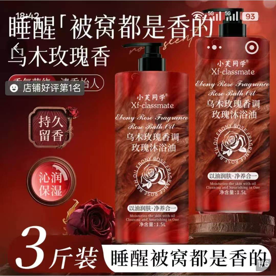 小芙同学乌木玫瑰沐浴油燕乐以油养肤持久留香温和滋润保湿沐浴露