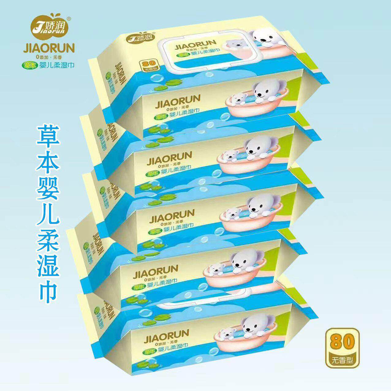 娇润草本 湿巾新生儿手口专用母婴湿纸巾5包