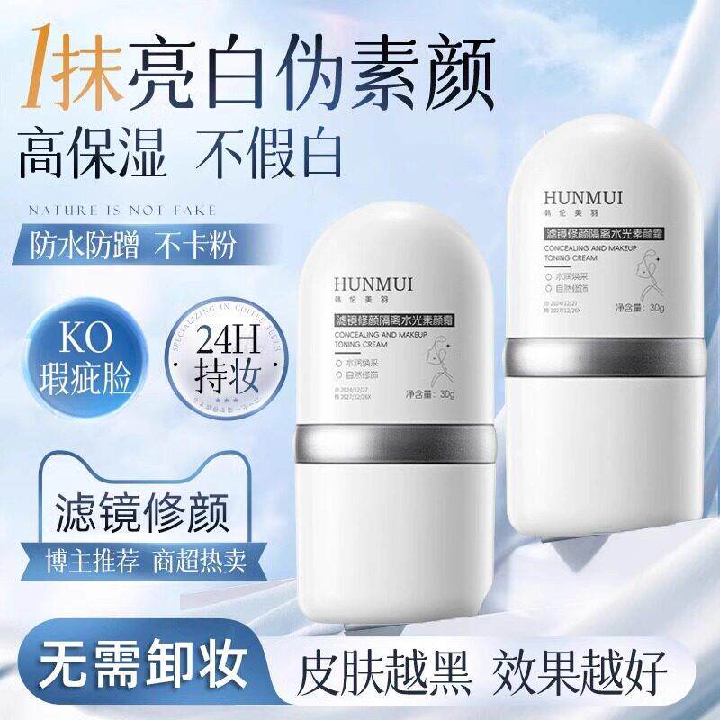 【伪素颜】懒人素颜霜提亮隔离遮瑕三合一脸部裸妆持久全身用