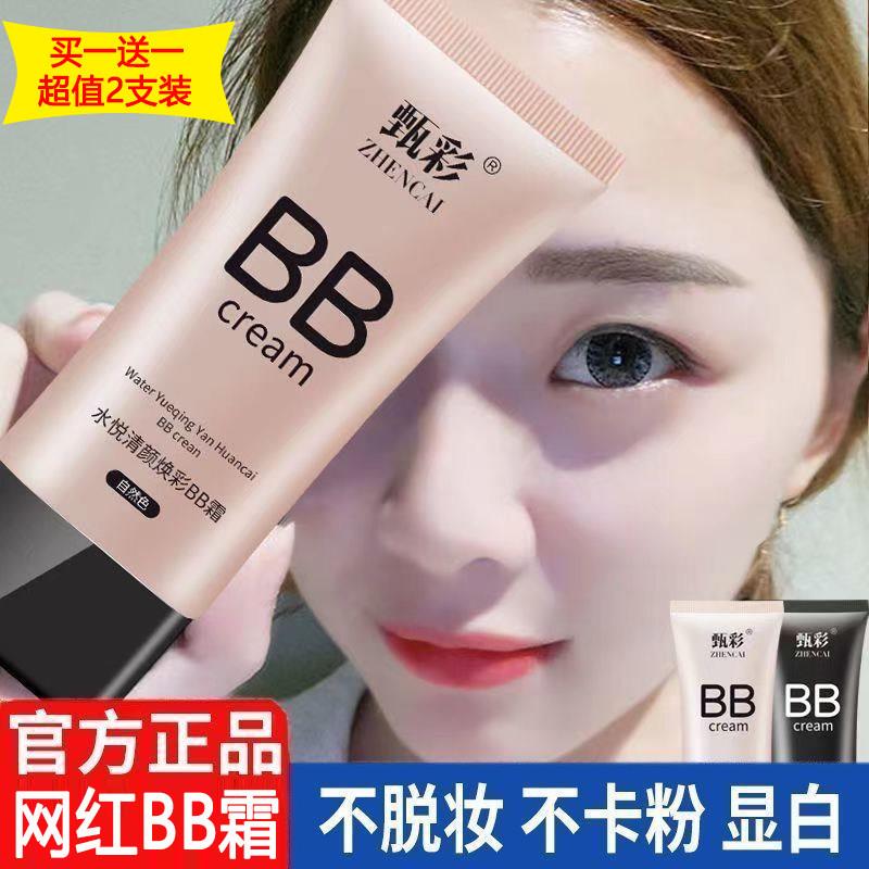 【网红正品】亮白遮瑕bb霜保湿提亮控油隔离防汗增白粉底液不脱妆