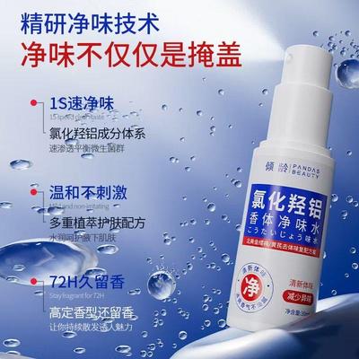 四氯化羟铝锆去味香体止汗露狐腋下窝除腋臭异味净味水狐味净女男