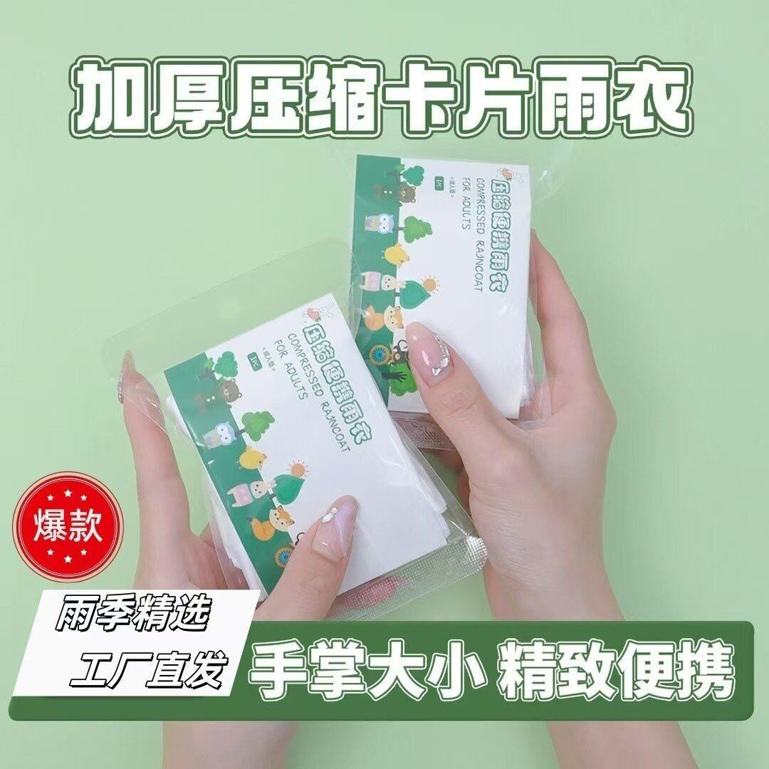 【升级加厚】压缩卡片一次性加厚雨衣成人户外漂流旅游可携式YY